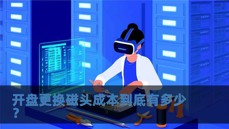 開盤更換磁頭成本到底有多少？