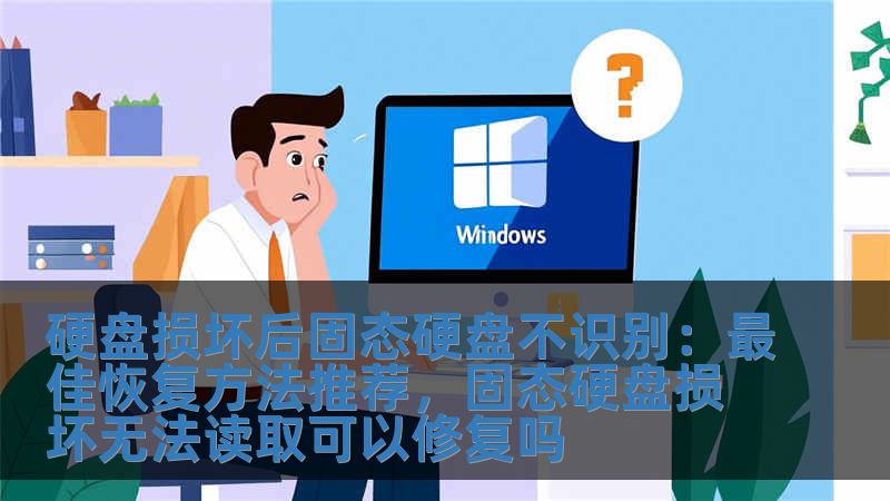 硬盤損壞后固態(tài)硬盤不識別：最佳恢復方法推薦，固態(tài)硬盤損壞無法讀取可以修復嗎