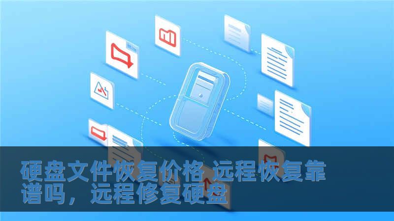 硬盤(pán)文件恢復(fù)價(jià)格 遠(yuǎn)程恢復(fù)靠譜嗎，遠(yuǎn)程修復(fù)硬盤(pán)