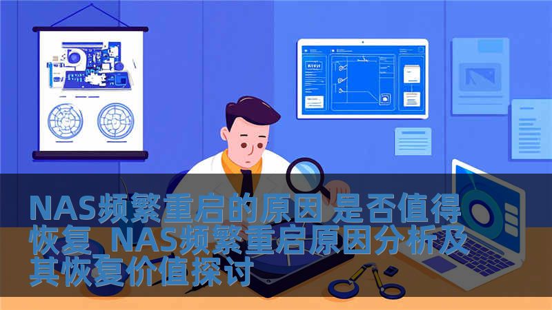 NAS頻繁重啟的原因 是否值得恢復_NAS頻繁重啟原因分析及其恢復價值探討
