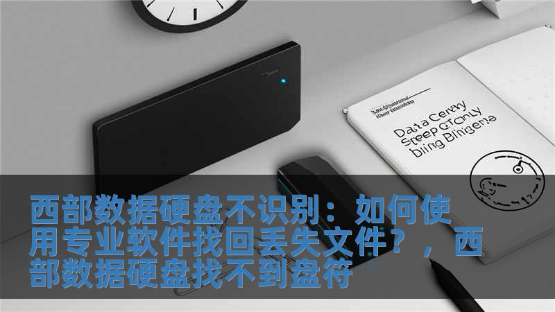 西部數(shù)據(jù)硬盤不識別：如何使用專業(yè)軟件找回丟失文件？，西部數(shù)據(jù)硬盤找不到盤符