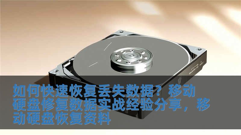 如何快速恢復丟失數據？移動硬盤修復數據實戰經驗分享，移動硬盤恢復資料