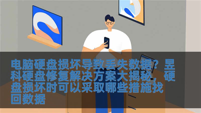 電腦硬盤損壞導(dǎo)致丟失數(shù)據(jù)？昱科硬盤修復(fù)解決方案大揭秘，硬盤損壞時(shí)可以采取哪些措施找回?cái)?shù)據(jù)