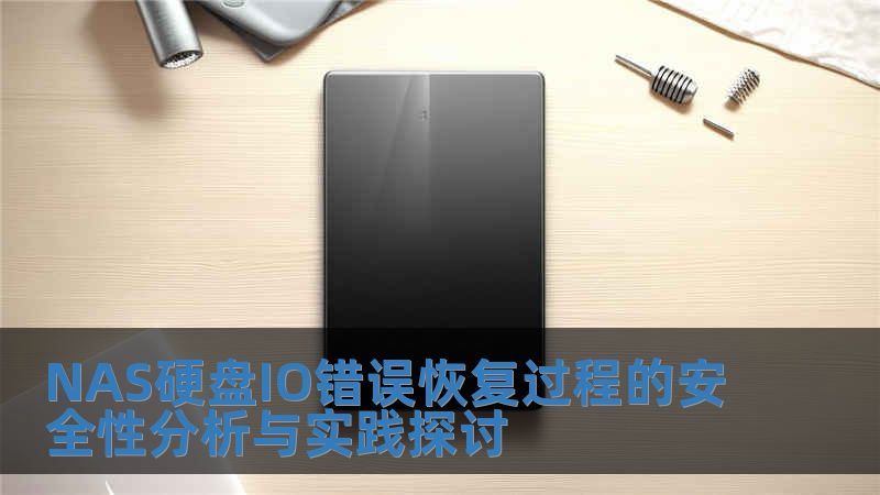 NAS硬盤IO錯(cuò)誤恢復(fù)過程的安全性分析與實(shí)踐探討