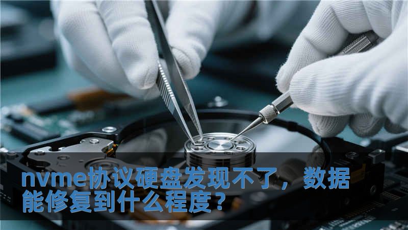 nvme協(xié)議硬盤發(fā)現(xiàn)不了，數(shù)據(jù)能修復(fù)到什么程度？