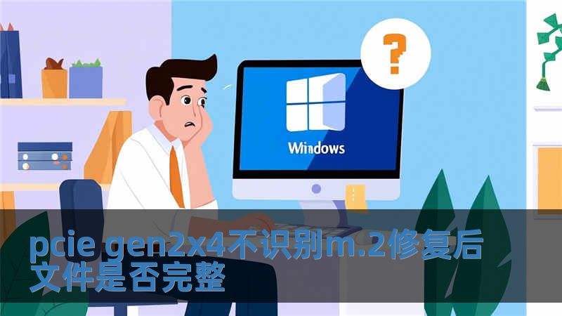 pcie gen2x4不識別m.2修復后文件是否完整