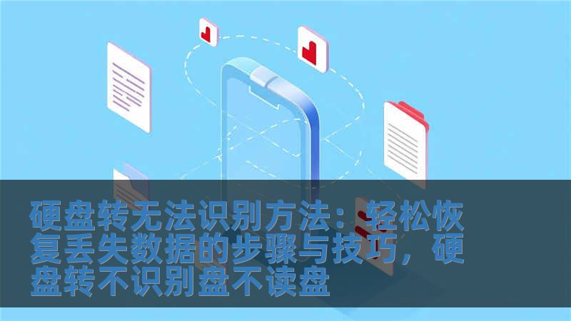 硬盤轉無法識別方法：輕松恢復丟失數據的步驟與技巧，硬盤轉不識別盤不讀盤
