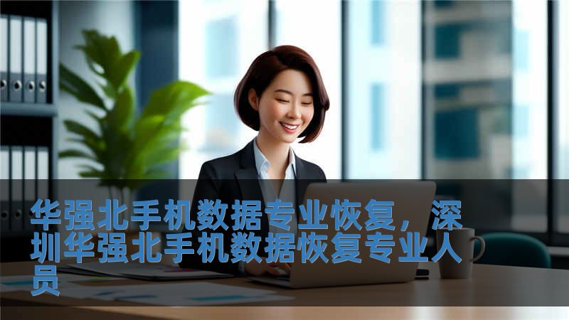 華強北手機數據專業恢復，深圳華強北手機數據恢復專業人員