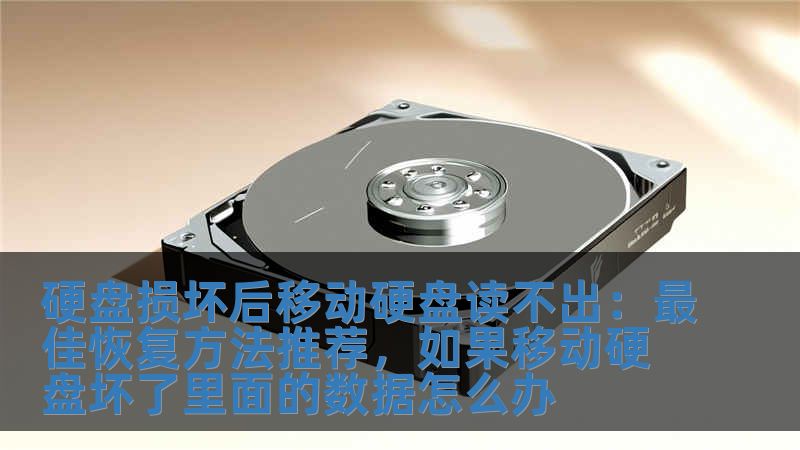 硬盤損壞后移動硬盤讀不出：最佳恢復方法推薦，如果移動硬盤壞了里面的數(shù)據(jù)怎么辦