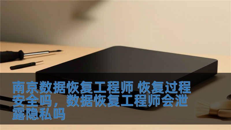 南京數(shù)據(jù)恢復工程師 恢復過程安全嗎，數(shù)據(jù)恢復工程師會泄露隱私嗎
