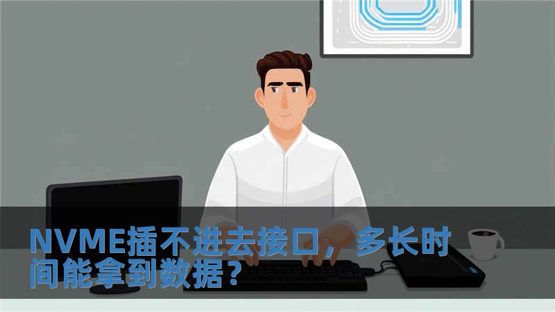 NVME插不進去接口，多長時間能拿到數(shù)據(jù)？