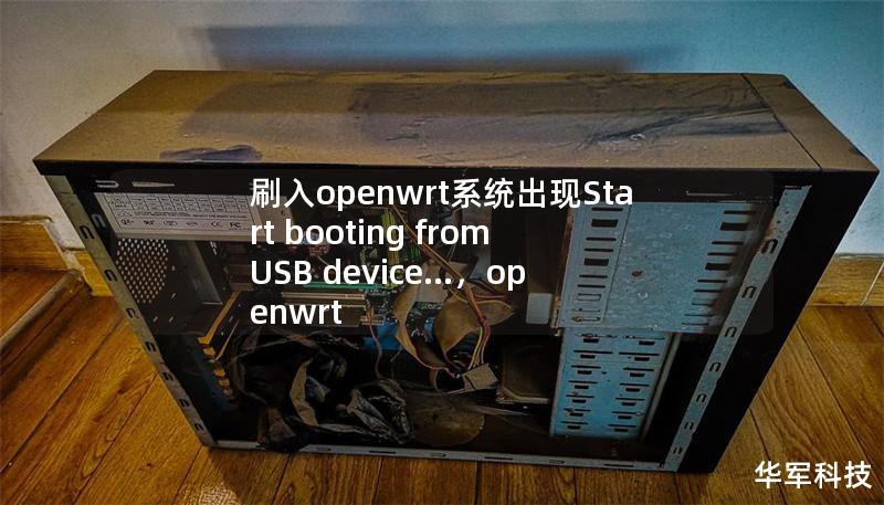 刷入openwrt系統(tǒng)出現(xiàn)Start booting from USB device...，openwrt firstboot沒反應